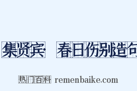 集贤宾·春日伤别造句是什么意思的图片